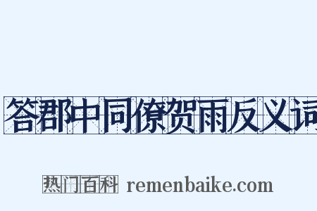 答郡中同僚贺雨反义词是什么意思的图片